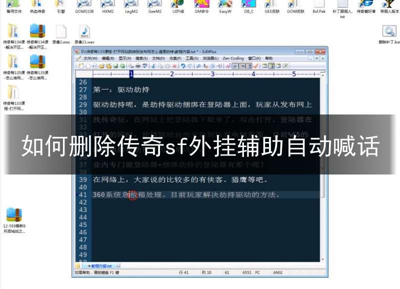 如何删除传奇sf外挂辅助自动喊话