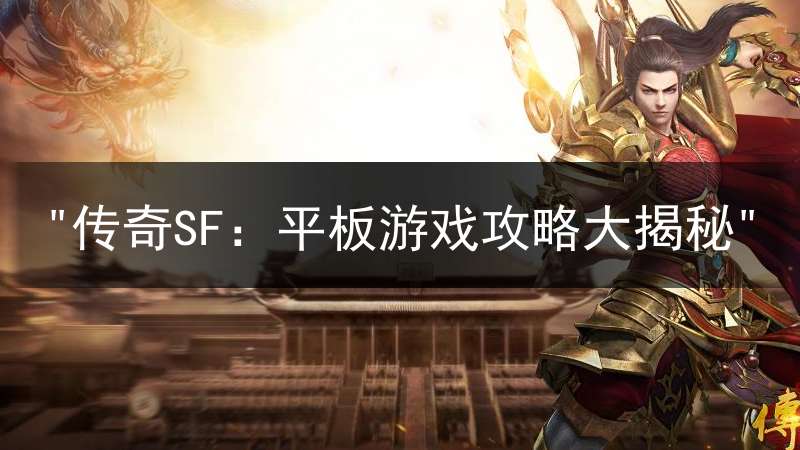 "传奇SF：平板游戏攻略大揭秘"
