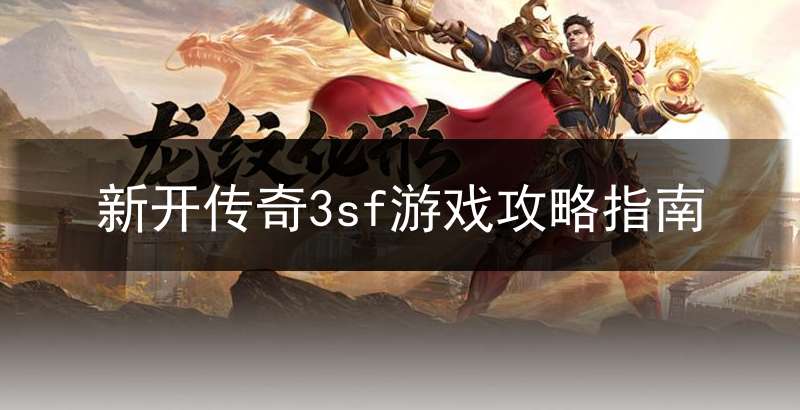 新开传奇3sf游戏攻略指南